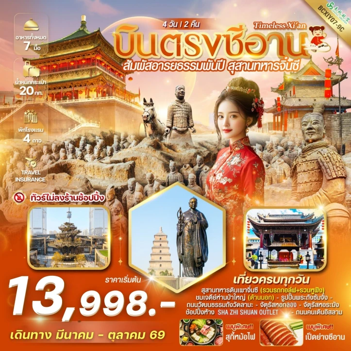 ทัวร์ จีน ทัวร์จีน บินตรงซีอาน สุสานทหารจิ๋นซี ไม่ลงร้าน 4 วัน 2 คืน