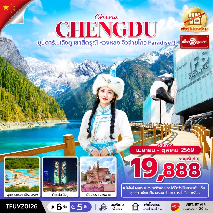 ทัวร์ จีน ทัวร์จีน เฉิงตู เขาสี่ดรุณี หวงหลง จิ่วจ้ายโกว Paradise ไม่ลงร้าน 6 วัน 5 คืน