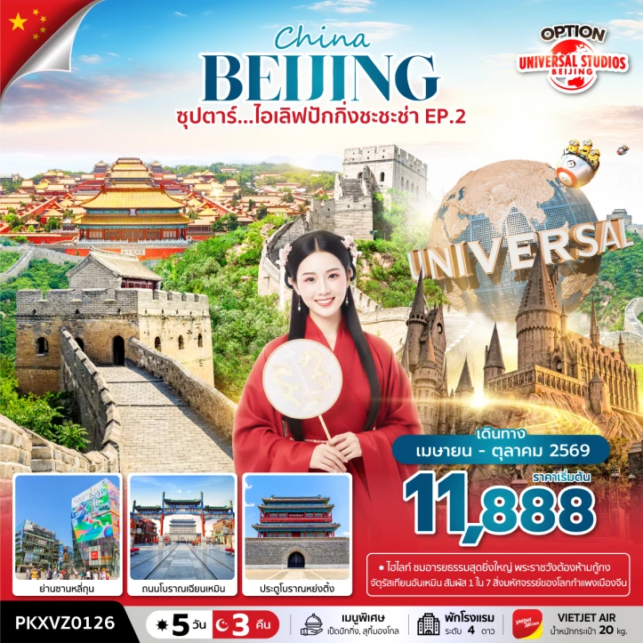 ทัวร์ จีน ทัวร์จีน ปักกิ่ง กำแพงเมืองจีน กู้กง เทียนอันเหมิน มีฟรีเดย์ 5วัน 3คืน