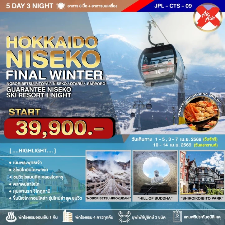 ทัวร์ ญี่ปุ่น ทัวร์ญี่ปุ่น ฮอกไกโด นิเซโกะ FINAL WINTER 5วัน 3คืน