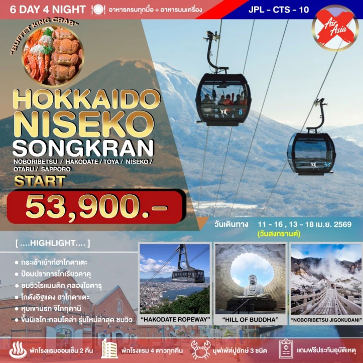 ทัวร์ ญี่ปุ่น ทัวร์ญี่ปุ่น ฮอกไกโด สงกรานต์ 2569 นิเซโกะ 6วัน 4คืน