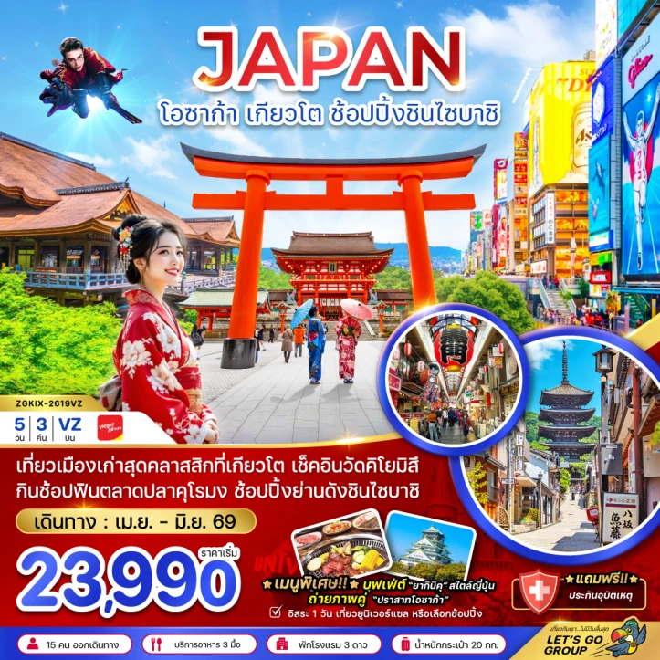 ทัวร์ ญี่ปุ่น ทัวร์ญี่ปุ่น โอซาก้า เกียวโต ช้อปปิ้งชินไซบาชิ (เที่ยวอิสระ 1 วัน) 5วัน 3คืน