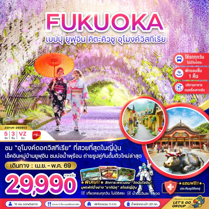 รูปแพ็กเกจทัวร์ ทัวร์ญี่ปุ่น ฟุกุโอกะ เบปปุ ยูฟุอิน คิวตะคิวชู อุโมงค์วิสทีเรีย 5วัน 3คืน