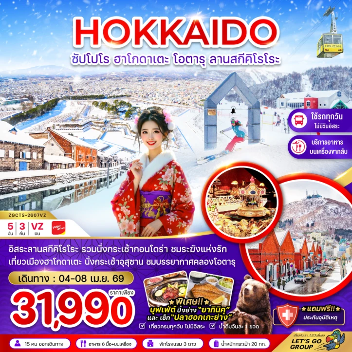 ทัวร์ ญี่ปุ่น ทัวร์ญี่ปุ่น ฮอกไกโด ซัปโปโร ฮาโกดาเตะ โอตารุ ลานสกีคิโรโระ 5วัน 3คืน