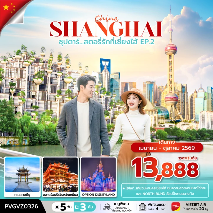 ทัวร์ จีน ทัวร์จีน มหานครเซี่ยงไฮ้ หาดไว่ทาน ถนนนานกิง 5 วัน 3 คืน