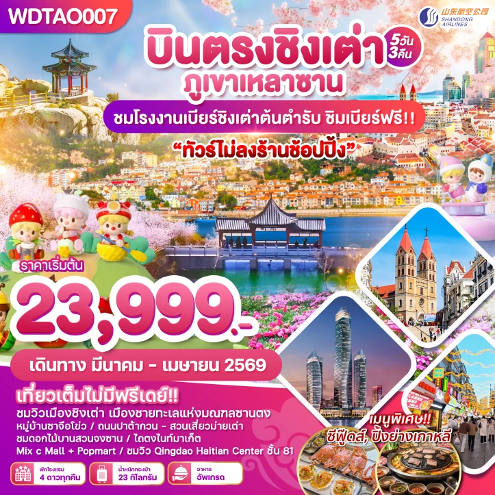 ทัวร์ จีน ทัวร์จีน บินตรงเมืองตากอากาศชิงเต่า ชมโรงงานเบียร์ ทัวร์ไม่ลงร้าน 5 วัน 3 คืน