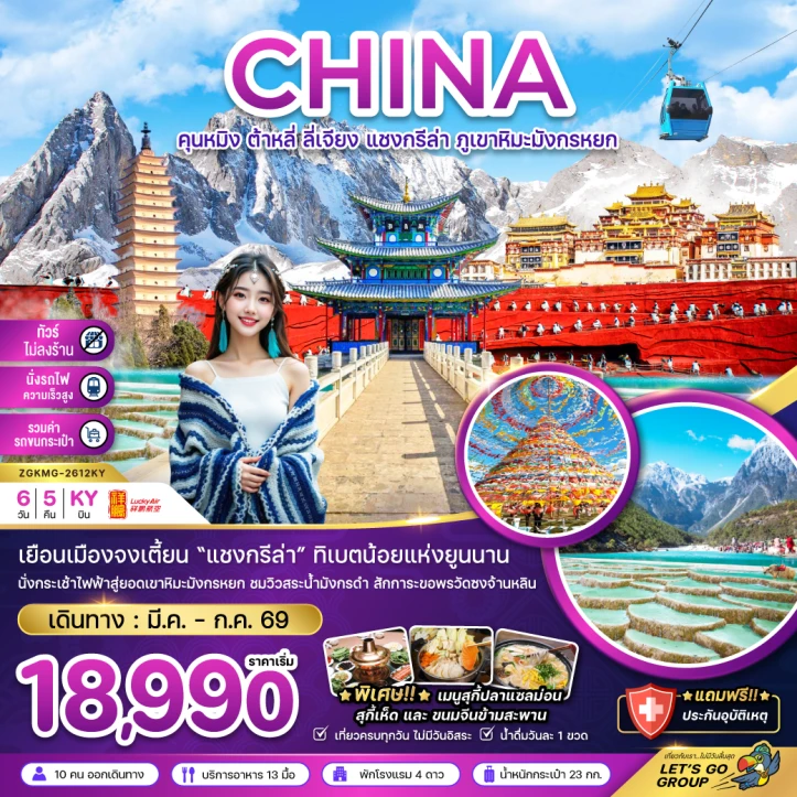 ทัวร์ จีน ทัวร์จีน คุนหมิง ต้าหลี่ ลี่เจียง แชงกรีล่า นั่งกระเช้าขึ้นภูเขาหิมะมังกรหยก 6วัน 5คืน
