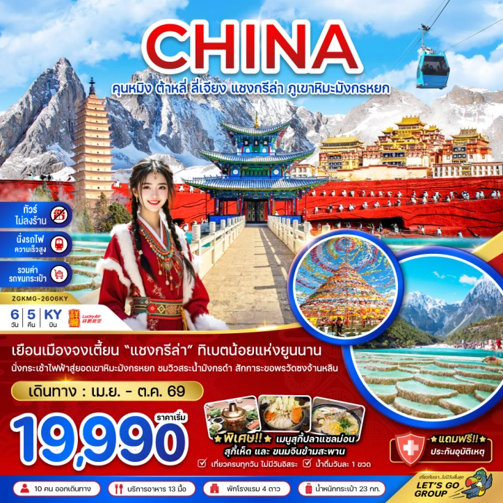 ทัวร์ จีน ทัวร์จีน คุนหมิง ต้าหลี่ ลี่เจียง แชงกรีล่า กระเช้าขึ้นภูเขาหิมะมังกรหยก 6วัน 5คืน
