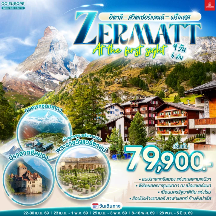 รูปแพ็กเกจทัวร์ ทัวร์ยุโรป อิตาลี  สวิตเซอร์แลนด์ ฝรั่งเศส ZERMATT AT THE FIRST SIGHT 9 วัน 6 คืน