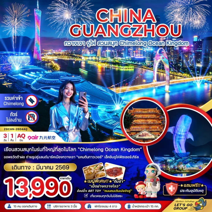 ทัวร์ จีน ทัวร์จีน กวางเจา จู่ไห่ สวนสนุก CHIMELONG OCEAN KINGDOM 3วัน 1คืน