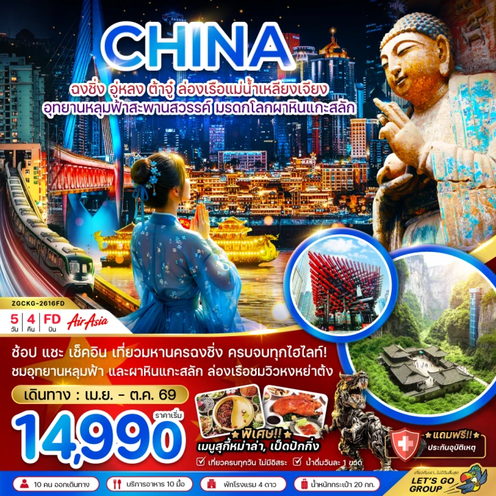 ทัวร์ จีน ทัวร์จีน ฉงชิ่ง อู่หลง ต้าจู๋ ล่องเรือแม่น้ำเหลียงเจียง หลุมฟ้าสะพานสวรรค์ มผาหินแกะสลัก 5วัน 4คืน