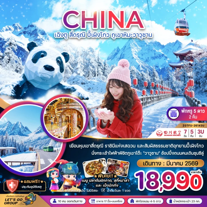 ทัวร์ จีน ทัวร์จีน เฉิงตู สี่ดรุณี ปี๊เผิงโกว นั่งกระเช้าไฟฟ้าขึ้นภูเขาหิมะวาวู่ 7วัน 5คืน