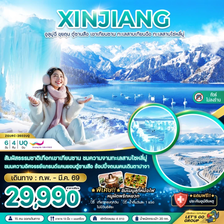 ทัวร์ จีน ทัวร์จีน ซินเจียงเหนือ อูลูมู่ฉี ขุยถุน ตู๋ซานสือ เทียนซาน ทะเลสาบเทียนฉือ ไซ่หลี่มู่ 6วัน 4คืน