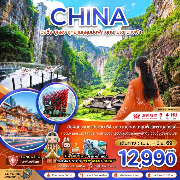 ทัวร์ จีน ทัวร์จีน ฉงชิ่ง อู่หลง อุทยานหลุมบ่อฟ้า อุทยานเขานางฟ้า 5วัน 4คืน
