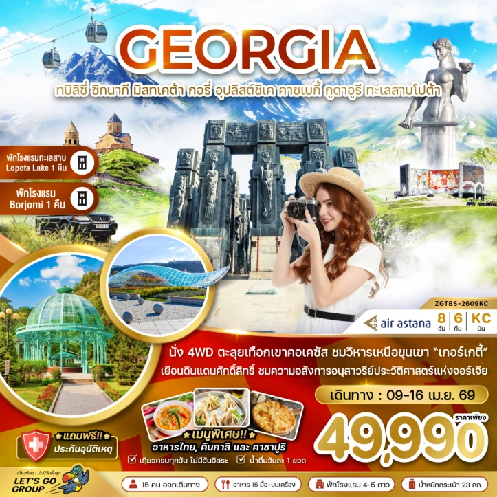 ทัวร์ จอร์เจีย ทัวร์จอร์เจีย ทบิลิซี่ ซิกนากี มิสทเคต้า กอรี่ คาซเบกี้ กูดาอูรี 8วัน 6คืน