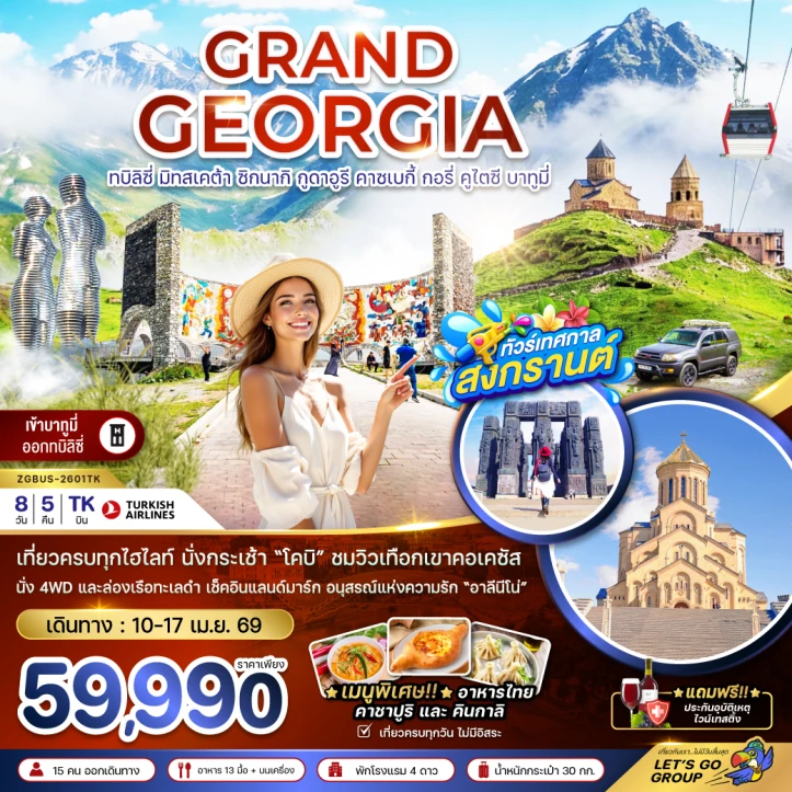 ทัวร์ จอร์เจีย ทัวร์แกรนด์จอร์เจีย ทบิลิซี่ มิทสเคต้า ซิกนากิ กูดาอูรี คาซเบกี้ กอรี่ คูไตซี บาทูมี่ 8วัน 5คืน