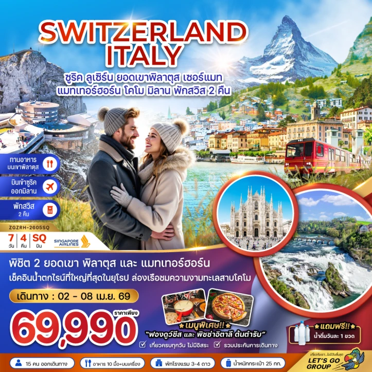 ทัวร์ ยุโรป ทัวร์ยุโปร สวิตเซอร์แลนด์ อิตาลี (ทานอาหารบนเขาพิลาตุส แมทเทอร์ฮอร์น โคโม) 7วัน 4คืน