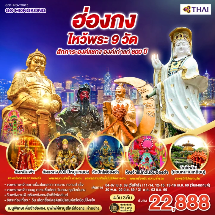 ทัวร์ฮ่องกง ไหว้พระ 9 วัด สักการะองค์แชกง องค์เก่าแก่ 600 ปี (ฟรีเดย์) 4 วัน 3 คืน