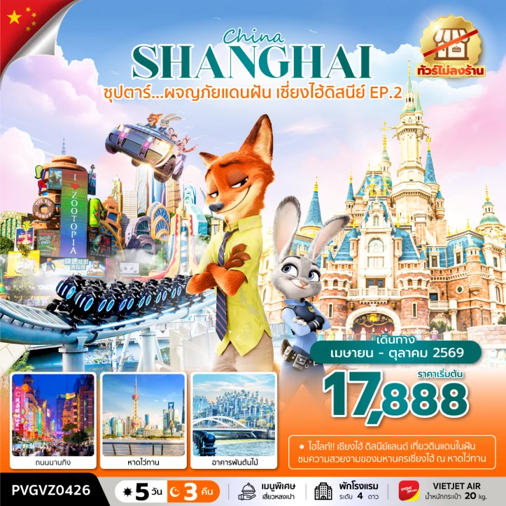 ทัวร์ จีน ทัวร์จีน เซี่ยงไฮ้ หาดไว่ทาน รวมบัตรดิสนีย์แลนด์ ไม่ลงร้าน 5 วัน 3 คืน