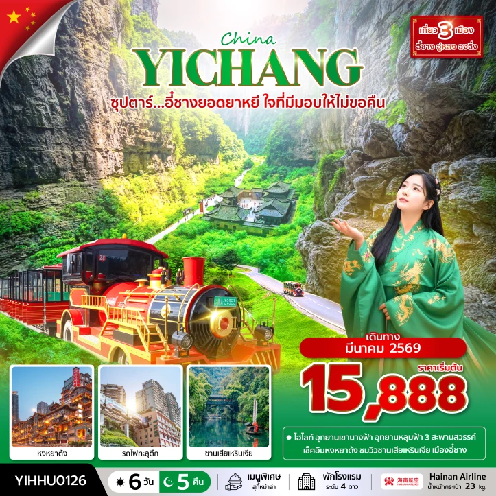 ทัวร์ จีน ทัวร์จีน อี๋ชาง หงหยาต้ง เขานางฟ้า อุทยานหลุมฟ้า 6 วัน 5 คืน