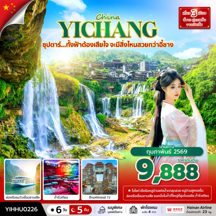 ทัวร์ จีน ทัวร์จีน อี๋ชาง ล่องเรือชมวิวเขื่อนซานเสีย ถ้ำจิ่วเทียน 6 วัน 5 คืน