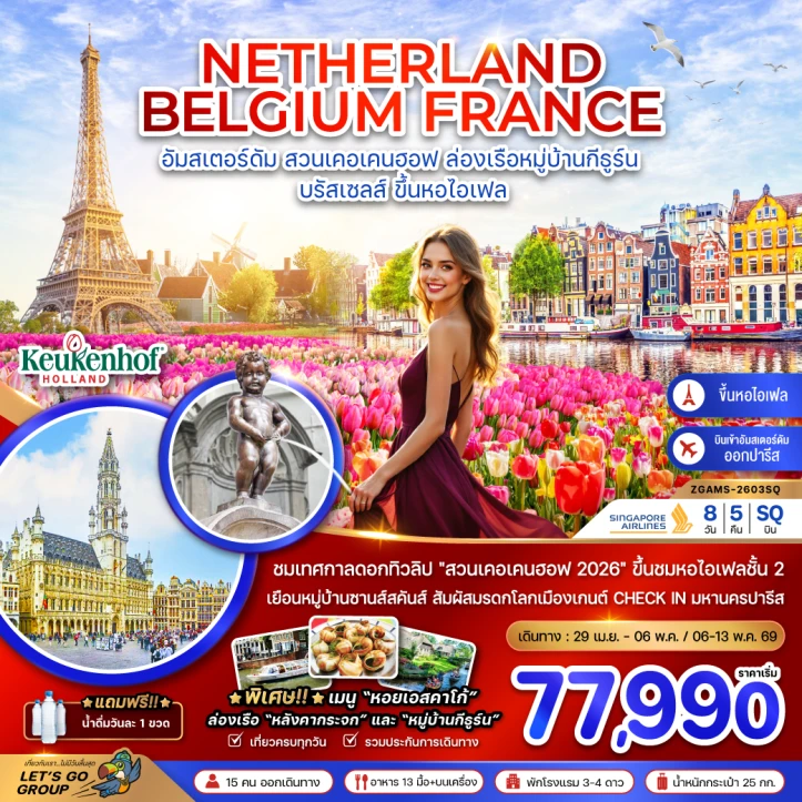รูปแพ็กเกจทัวร์ ทัวร์ยุโรป เนเธอร์แลนด์ เบลเยี่ยม ฝรั่งเศส KEUKENHOF (ชมหอไอเฟลชั้น 2) 8วัน 5คืน
