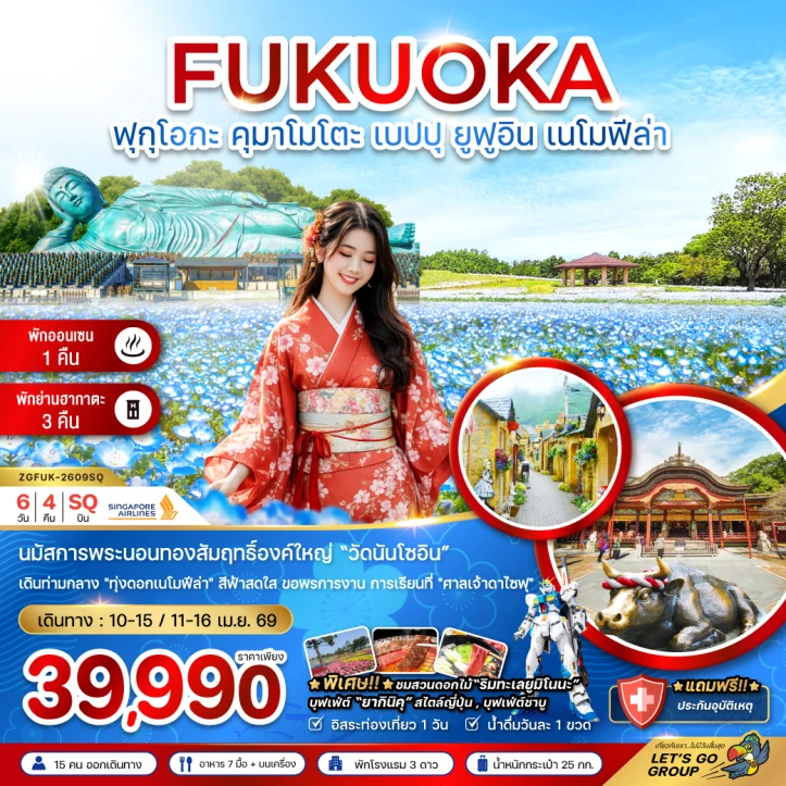 ทัวร์ญี่ปุ่น ฟุกุโอกะ คุมาโมโตะ เบปปุ ยูฟูอิน ทุ่งดอกเนโมฟีล่า มีฟรีเดย์ 6วัน 4คืน