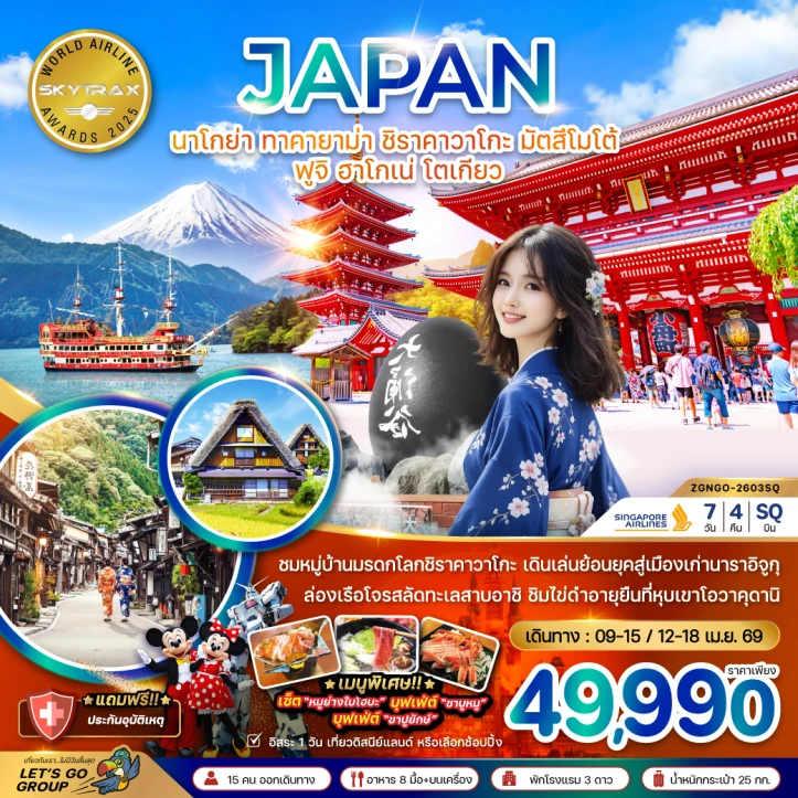 ทัวร์ ญี่ปุ่น ทัวร์ญี่ปุ่น นาโกย่า ทาคายาม่า ชิราคาวาโกะ มัตสึโมโต้ ฟูจิ ฮาโกเน่ โตเกียว มีฟรีเดย์ 7วัน 4คืน