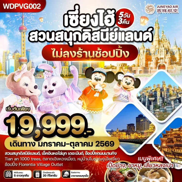 ทัวร์จีน เซี่ยงไฮ้ รวมบัตรดิสนีย์แลนด์ เที่ยวครบทุกวัน ไม่ลงร้าน 5วัน 3คืน