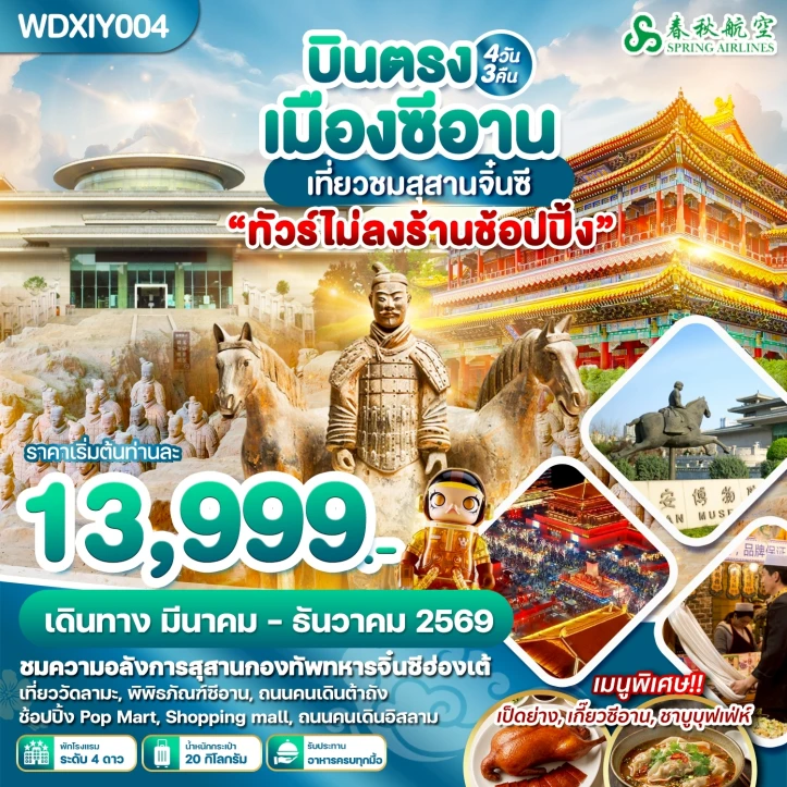 ทัวร์จีน บินตรงซีอาน เที่ยวชมสุสานจิ๋นซี ไม่ลงร้าน 4วัน 3คืน