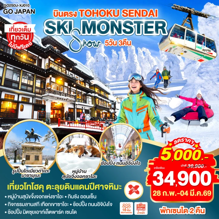 ทัวร์ญี่ปุ่น บินตรง เซนได YAMAGATA SKI SNOW MONSTER 5วัน 3คืน