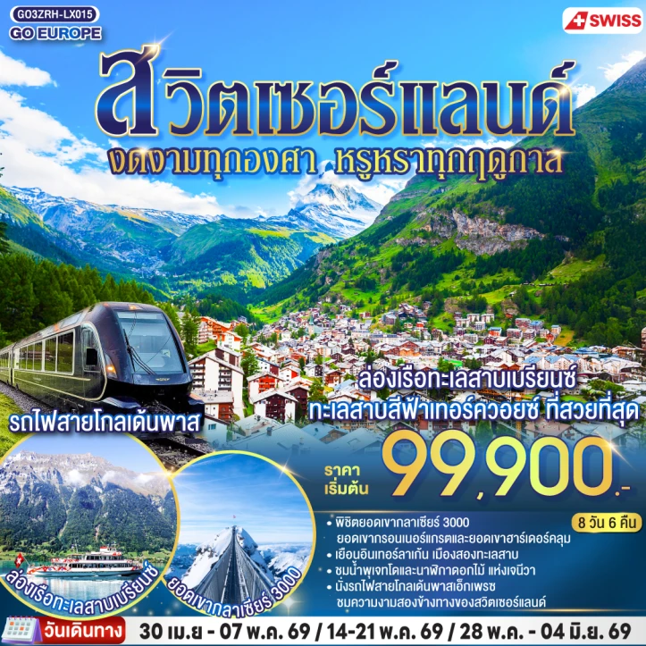 ทัวร์สวิตเซอร์แลนด์ งดงามทุกองศา หรูหราทุกฤดูกาล 8 วัน 6 คืน