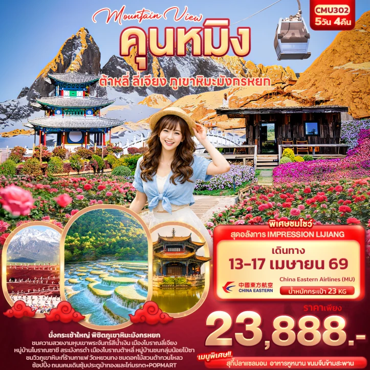 ทัวร์จีน คุนหมิง สงกรานต์2569 ต้าหลี่ ลี่เจียง ภูเขามังกรหยก 5วัน 4คืน