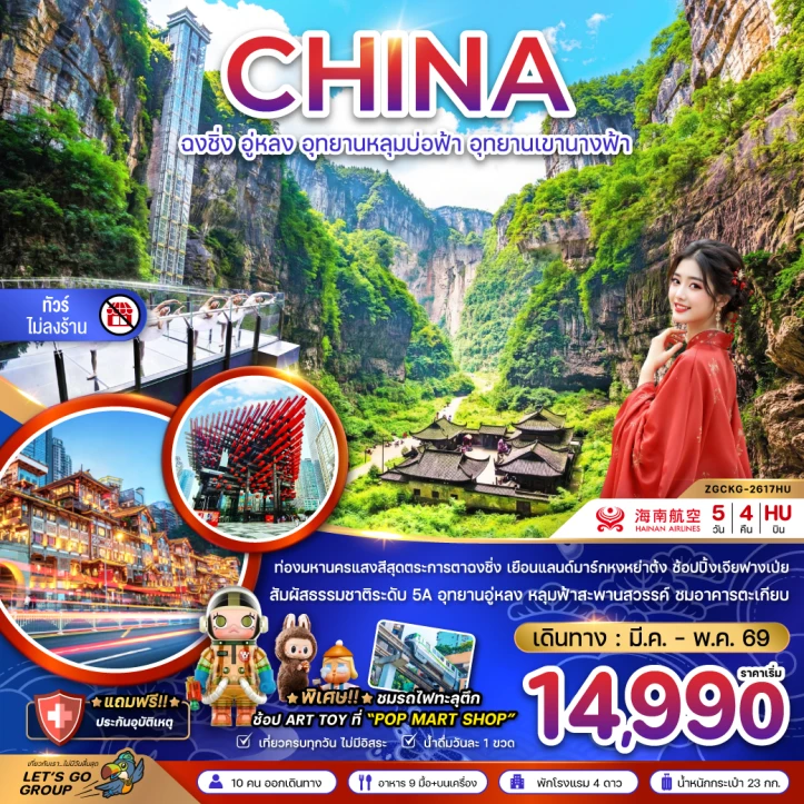 ทัวร์จีน ฉงชิ่ง อู่หลง อุทยานหลุมบ่อฟ้า เขานางฟ้า (ไม่ลงร้าน) 5วัน 4คืน