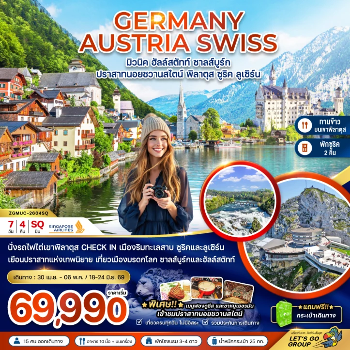 รูปแพ็กเกจทัวร์ ทัวร์ยุโรป เยอรมนี ออสเตรีย สวิตเซอร์แลนด์ (ปราสาทนอยชวานสไตน์ เขาพิลาตุส) 7วัน 4คืน