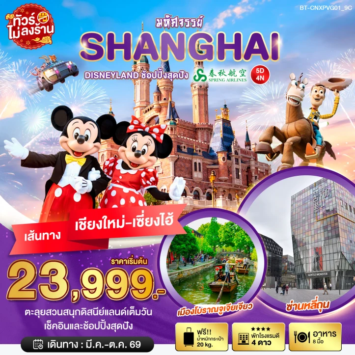 ทัวร์ จีน ทัวร์จีน เซี่ยงไฮ้ บินตรงจากเชียงใหม่ รวมบัตร DISNEYLAND ไม่ลงร้าน 5วัน 4คืน