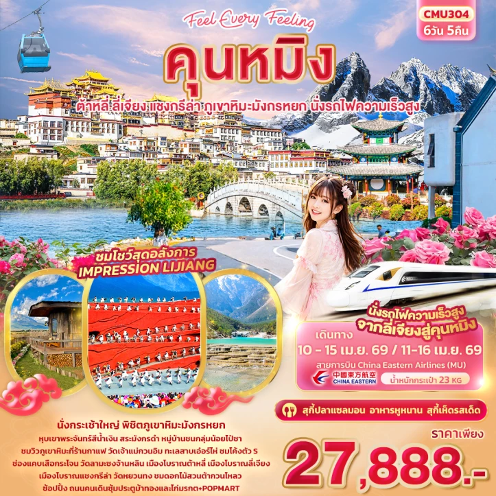 ทัวร์จีน คุนหมิง สงกรานต์2569 ต้าหลี่ แชงกรีล่า ลี่เจียง ภูเขาหิมะมังกรหยก รถไฟความเร็วสูง 6วัน 5คืน