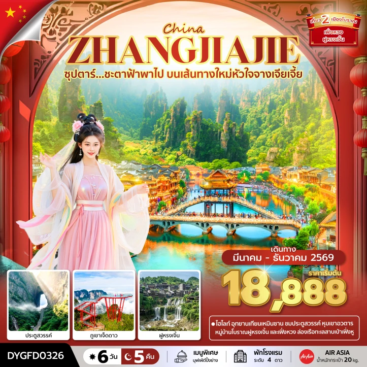 ทัวร์จีน บนเส้นทางใหม่หัวใจจางเจียเจี้ย เฟิ่งหวง ฝูหรงเจิ้น 6 วัน 5 คืน