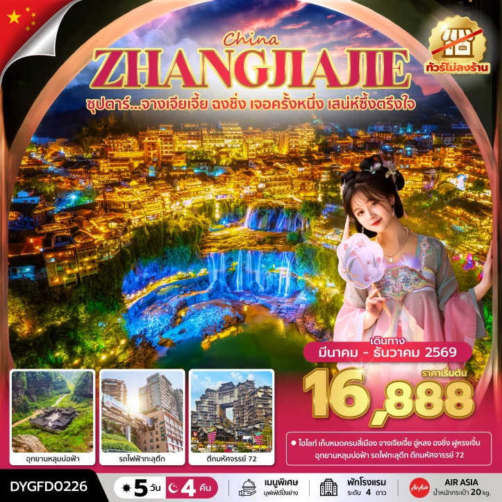 ทัวร์จีน จางเจียเจี้ย ฉงชิ่ง เจอครั้งหนึ่ง เสน่ห์ซึ้งตรึงใจ ไม่ลงร้าน 5 วัน 4 คืน