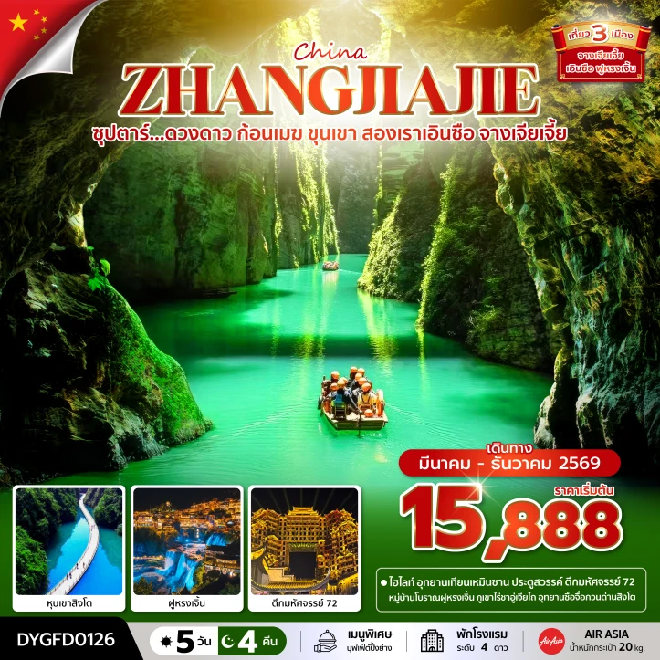 ทัวร์จีน เอินซือ จางเจียเจี้ย หุบเขาสิงโต ฝูหรงเจิ้น 5วัน 4คืน