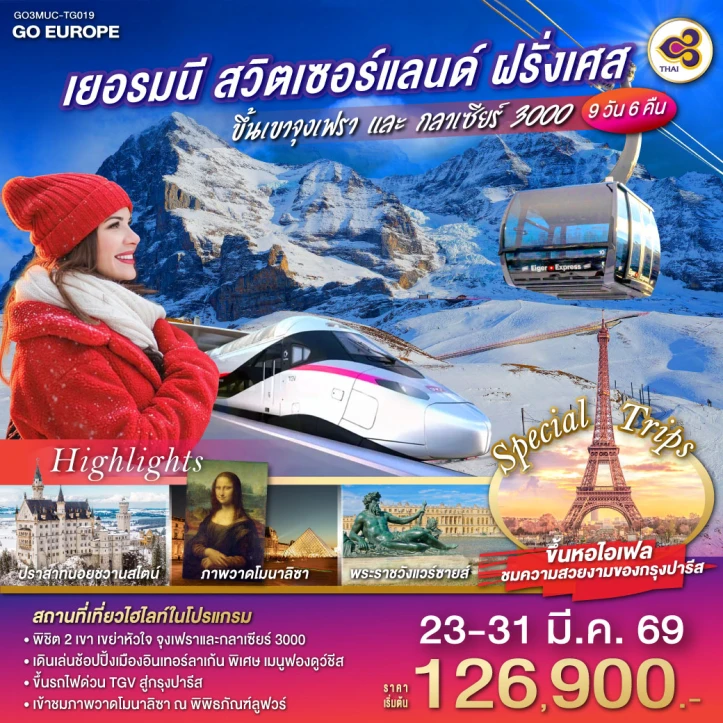 ทัวร์ยุโรป เยอรมนี สวิตเซอร์แลนด์ ฝรั่งเศส กลาเซียร์3000และเขาจุงเฟรา 9วัน 6คืน