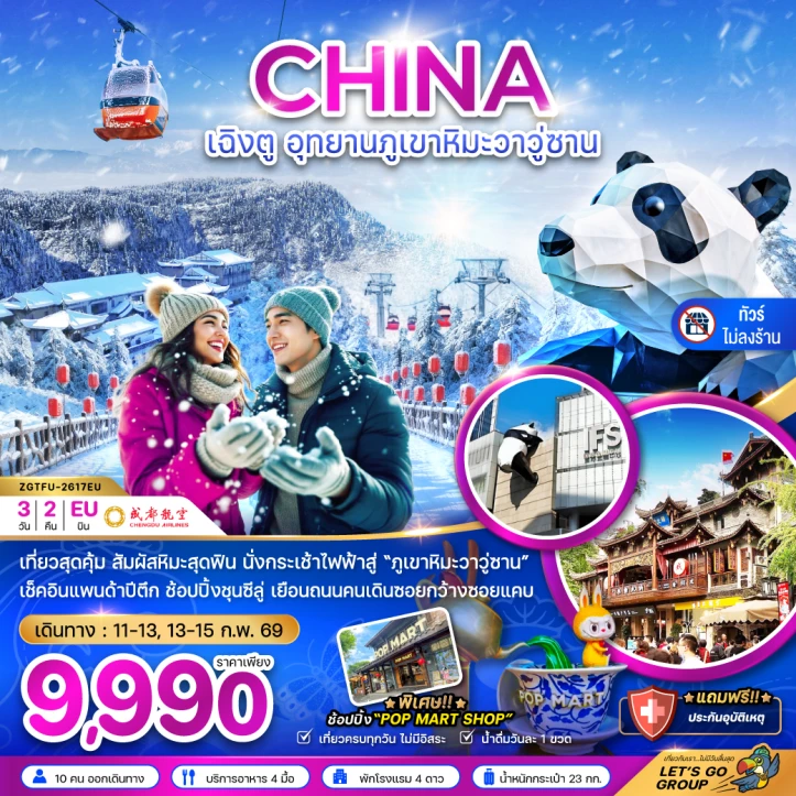 ทัวร์ จีน ทัวร์จีน เฉิงตู นั่งกระเช้าขึ้นอุทยานภูเขาหิมะวาวู่ซาน (ไม่ลงร้าน) 3วัน 2คืน