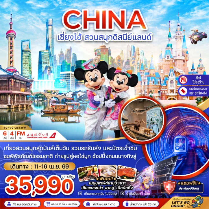 ทัวร์ จีน ทัวร์จีน เซี่ยงไฮ้ รวมบัตรสวนสนุกดิสนีย์แลนด์ (ไม่ลงร้าน) 6วัน 4คืน