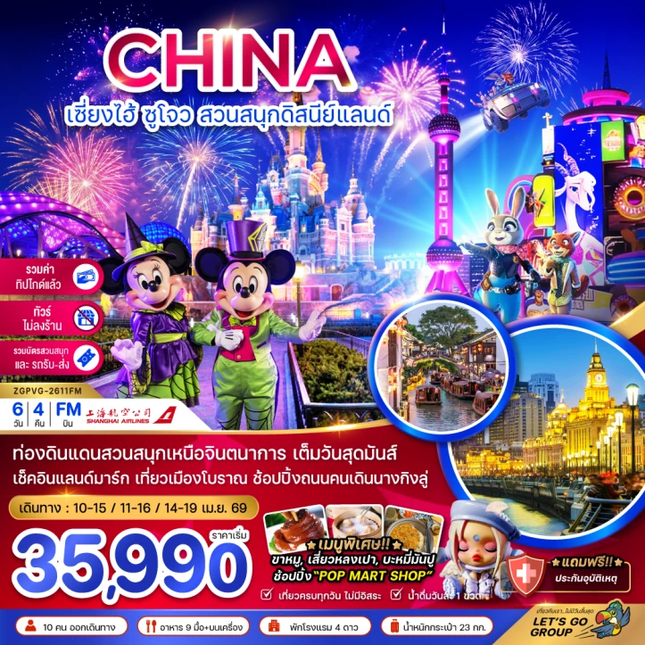 ทัวร์ จีน ทัวร์จีน เซี่ยงไฮ้ ซูโจว รวมบัตรสวนสนุกดิสนีย์แลนด์ (ไม่ลงร้าน-รวมค่าไกด์แล้ว) 6วัน 4คืน