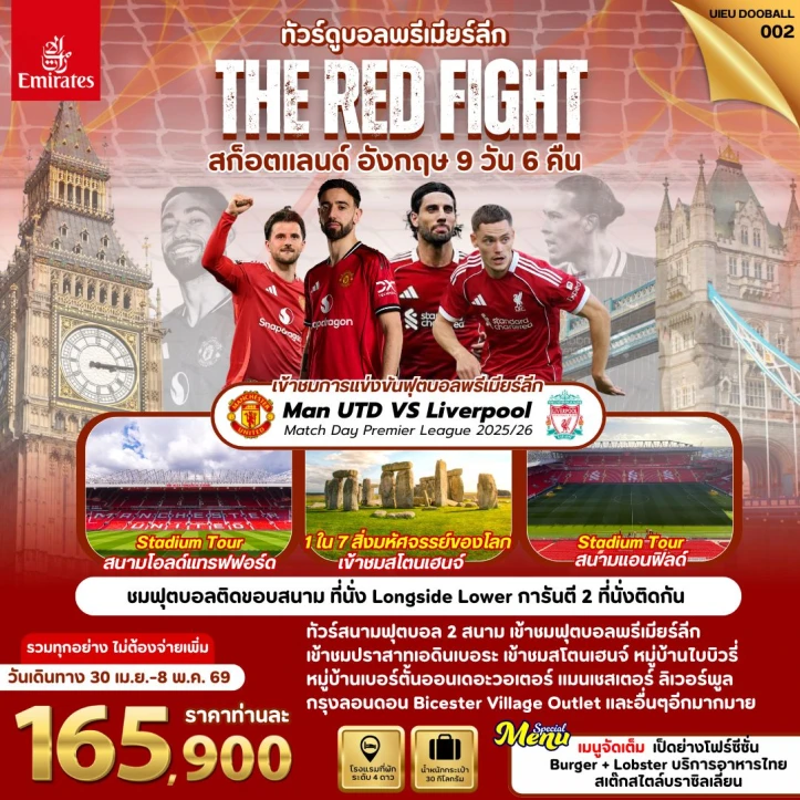 ทัวร์อังกฤษ สก็อตแลนด์ ชมฟุตบอลพรีเมียร์ลีก MAN UTD vs Liverpool 9วัน 6คืน