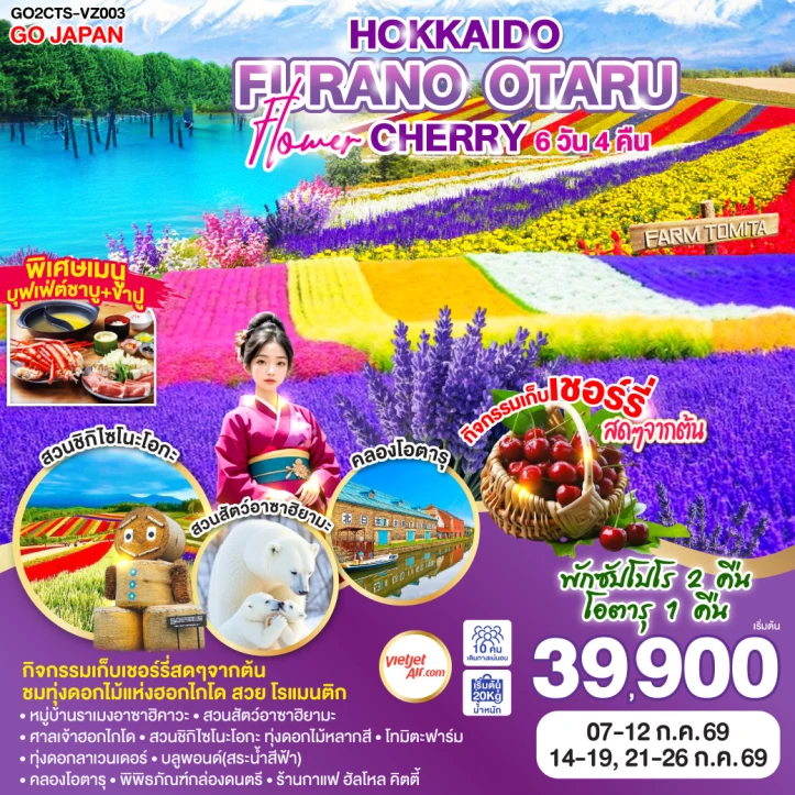 ทัวร์ญี่ปุ่น ฮอกไกโด FURANO OTARU FLOWER CHERRY 6วัน 4คืน