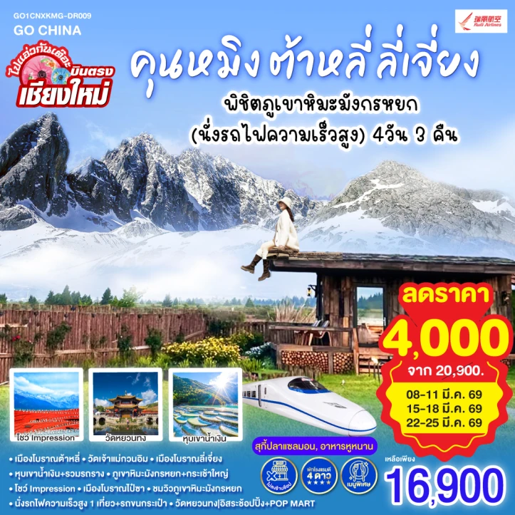 ทัวร์จีน บินตรงเชียงใหม่ คุนหมิง ต้าหลี่ ลี่เจี่ยง พิชิตภูเขาหิมะมังกรหยก (นั่งรถไฟความเร็วสูง) 4วัน 3คืน