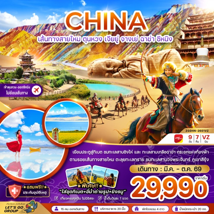 รูปแพ็กเกจทัวร์ ทัวร์จีน เส้นทางสายไหม ตุนหวง เจียยู่ จางเย่ ฉาข่า ซีหนิง ทะเลสาบเกลือ 9วัน 7คืน