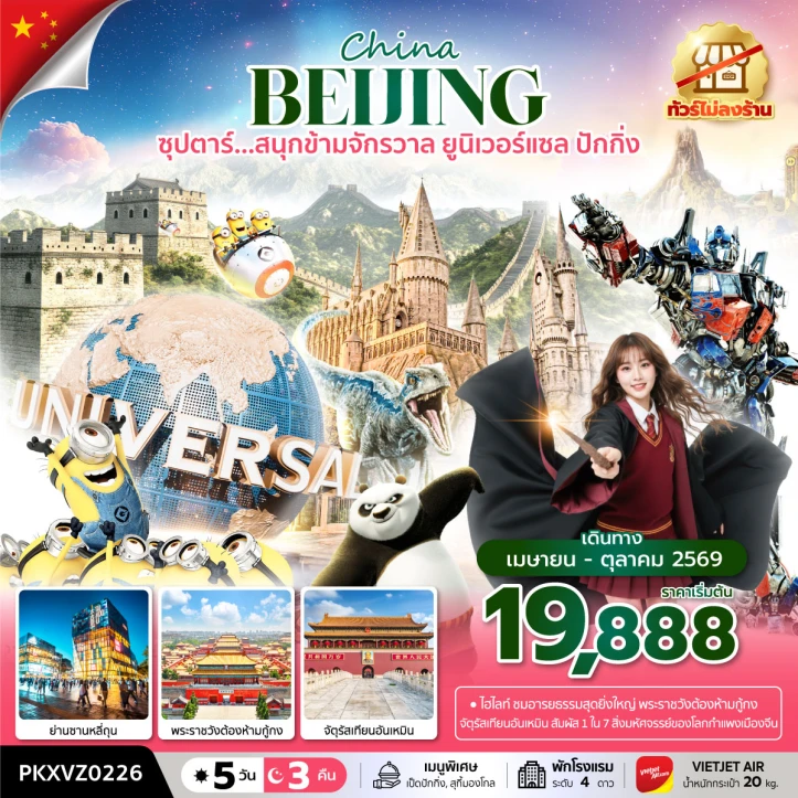 ทัวร์จีน ปักกิ่ง รวมบัตรเข้า universal ไม่ลงร้าน 5 วัน 3 คืน