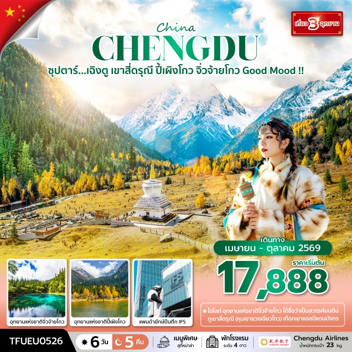 ทัวร์จีน เฉิงตู เขาสี่ดรุณี ปี้เผิงโกว จิ่วจ้ายโกว Good Mood 6 วัน 5 คืน